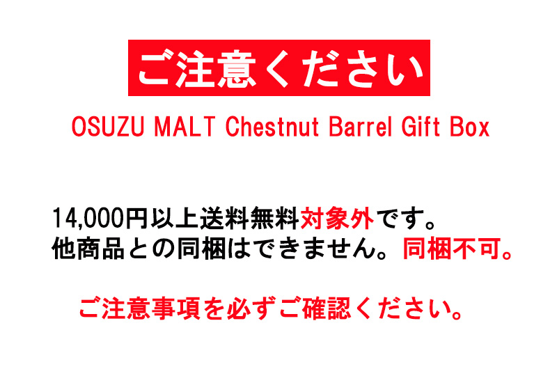 OSUZU MALT Chestnut Barrel ORIGINAL GIFT BOX sold out ｜銘酒館倉松