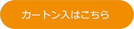 カートン入はこちら
