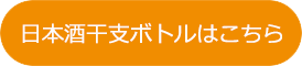 日本酒干支ボトルはこちら