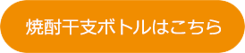 焼酎干支ボトルはこちら